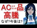 【PSO2】ACスクラッチ品のメセタ高騰の原因とNGSまでどうなるか【金策】