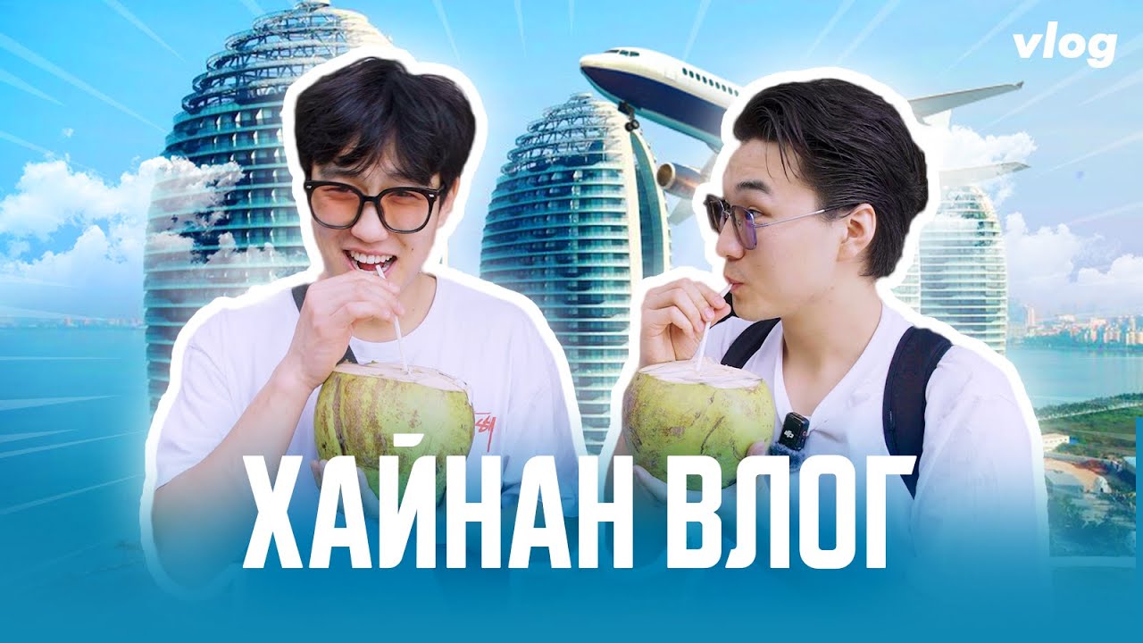 Aimar Vlog - Хайнан дахь шөнийн амьдрал