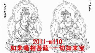 2011-m110如来毫相菩薩-一切如来宝