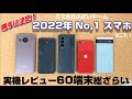 決定！2022年のNo,1スマホはこれだ！発表！スマホおぶざいや〜ん年間Best5！今年レビューしたスマートフォン60端末を一気に振り返り！