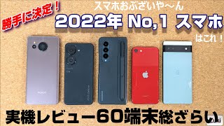 決定！2022年のNo,1スマホはこれだ！発表！スマホおぶざいや〜ん年間Best5！今年レビューしたスマートフォン60端末を一気に振り返り！