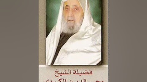 13. Sura Ra'd  سورة الرعد Sheikh Abul Hasan al-Kurdi الشيخ أبو الحسن الكري