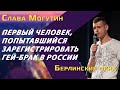 Слава Могутин: гомофобия в России, творческая свобода на Западе и дружба с Эдуардом Лимоновым