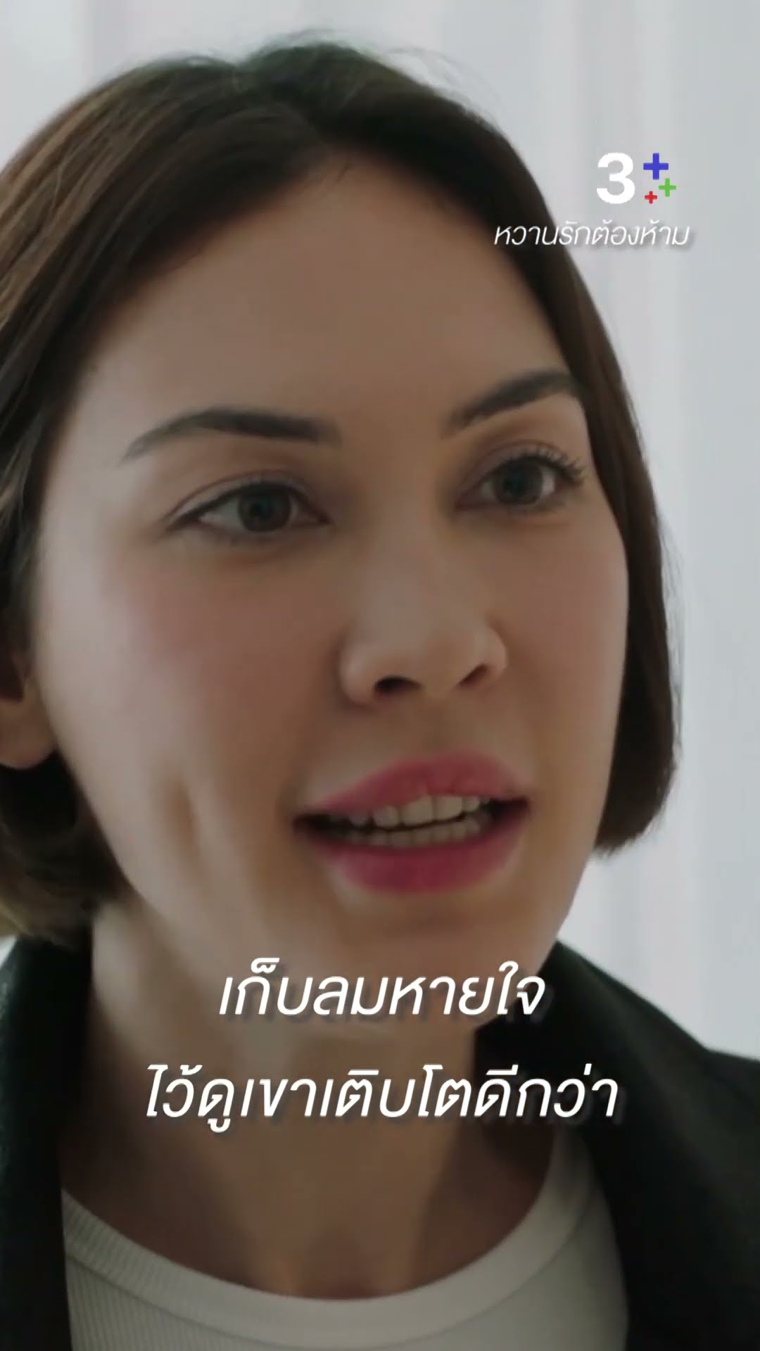 เหนื่อยที่ต้องมารบกับเธอ มันเปลืองพลังงาน #หวานรักต้องห้าม #แมทภีรนีย์ #มาช่าวัฒนพานิช #ละครช่อง3