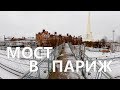 Мост в ПАРИЖ хотят снести, Морозовский городок Тверь