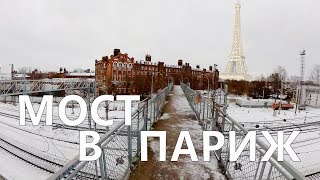 видео: Мост в ПАРИЖ хотят снести, Морозовский городок Тверь картинка: Мост в ПАРИЖ хотят снести, Морозовский городок Тверь