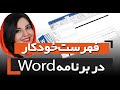 چگونه با ورد فهرست بندی خودکار ایجاد کنیم Table Of Content 