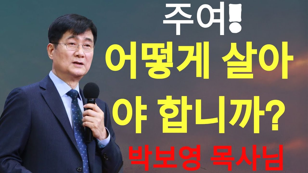 박보영목사 | 주여! 어떻게 살아야 합니까¿ 박보영목사님최근설교