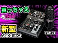 AG03 MK2 & YCM01 をレビュー！国民的オーディオインターフェイスの新型だいっ！[AG06][超猫拳周辺機器]