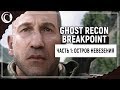 Каратель и Илон Маск захватывают мир! || GHOST RECON: BREAKPOINT