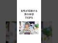 女性が拒絶する男の体型TOP5
