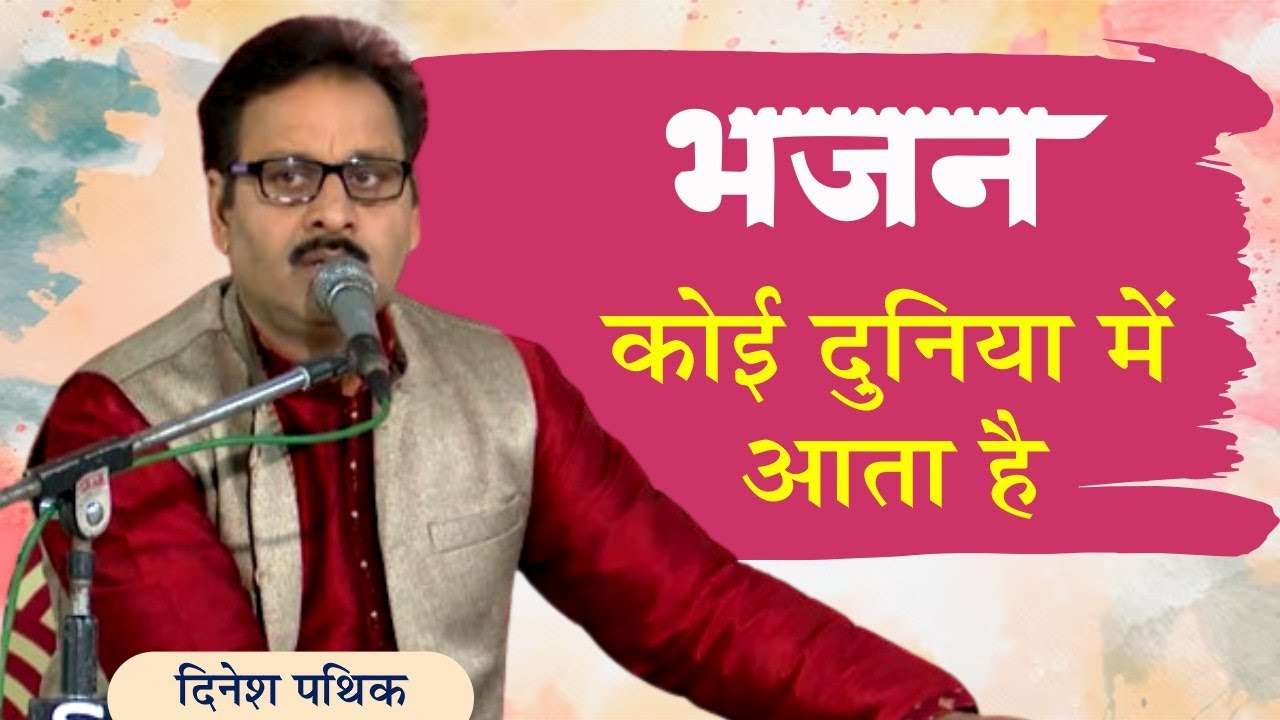 Koi Duniya Me Aata Hai || Dinesh Pathik