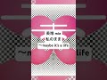 未唯 mie/私のまま〜maybe it's a life (2007)