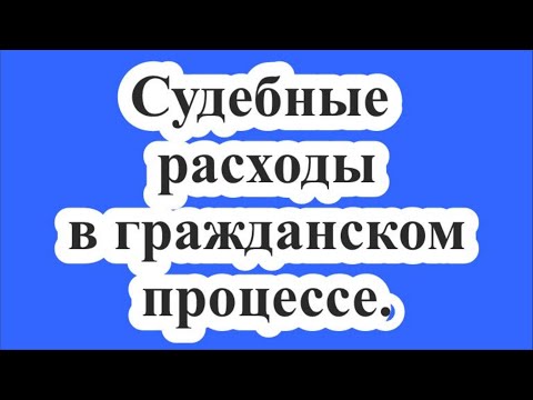 Судебные расходы в гражданском процессе.
