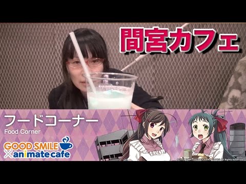 間宮カフェ 理想と現実が厳しかった 雪風の幸運のドリンク 500円 艦これ