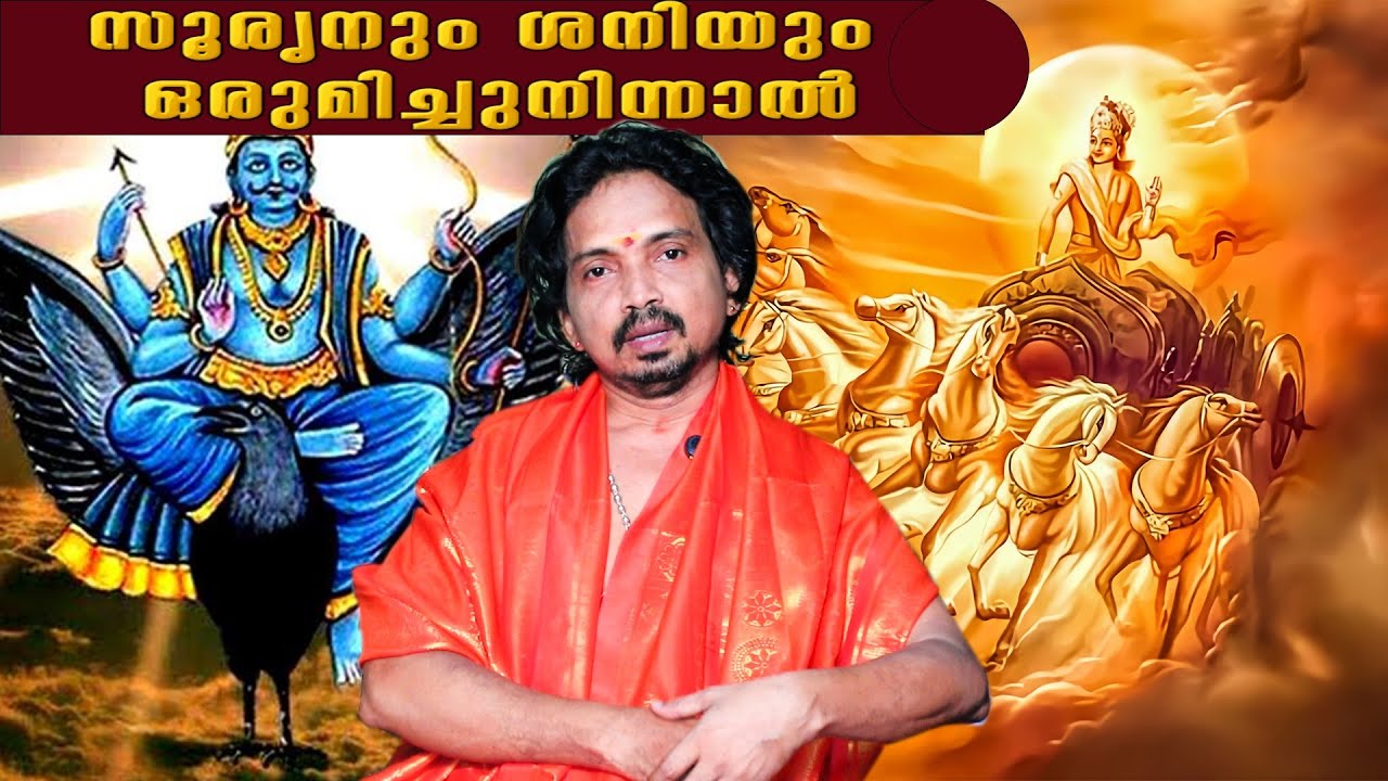 ആദിത്യനും ശനിയും ഒരുമിച്ചു നിന്നാൽ.... Mangalam Sanjayan | Astrology |  MEEKSHAA