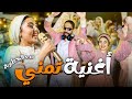 تمني عملتلي اغنية في الخطوبة اغنية اخت العروسة تمني عملتلي اغنية في الخطوبة اغنية اخت العروسة