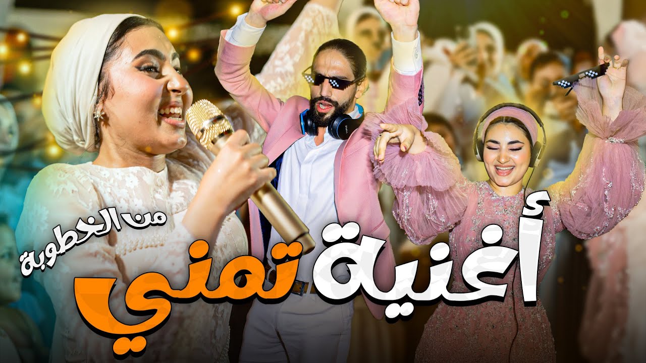 تمني عملتلي اغنية في الخطوبة 🥺| اغنية اخت العروسة 👰