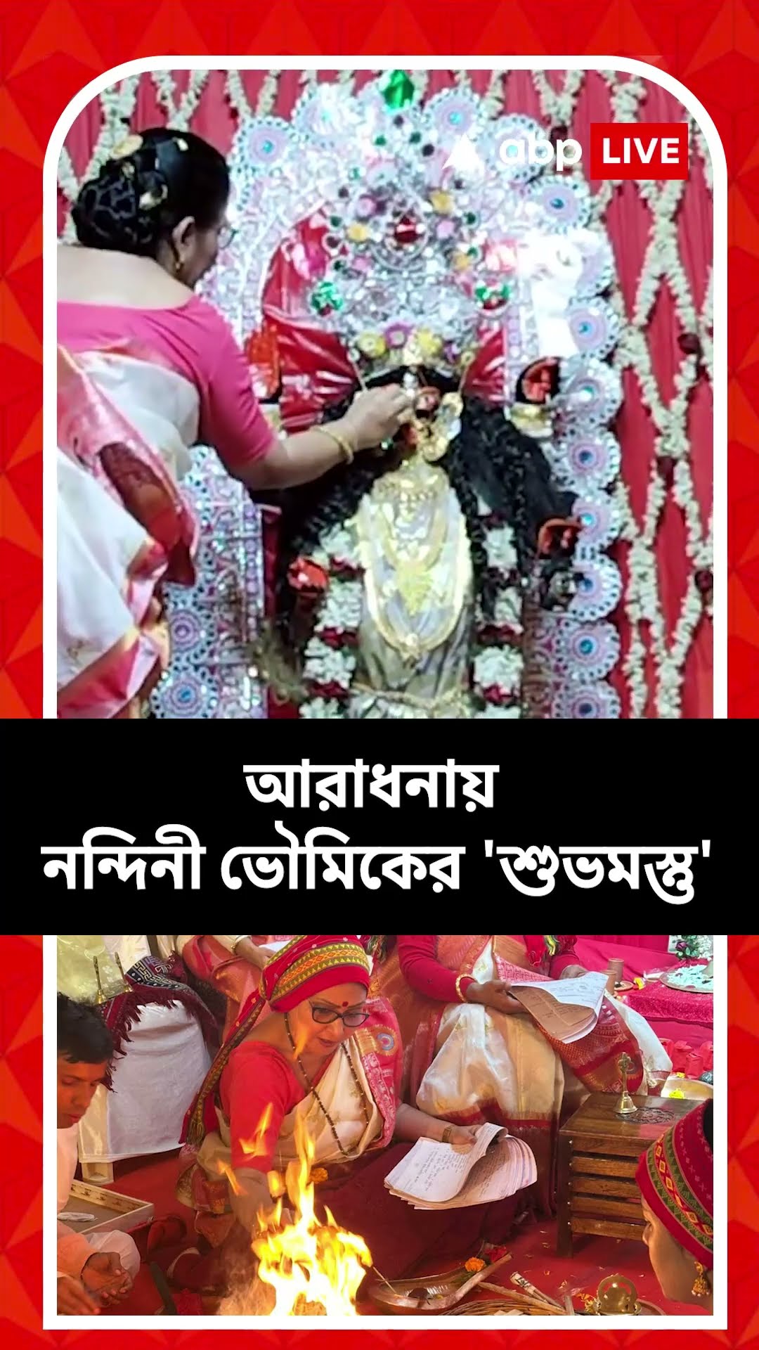 মাঘ চতুর্দশীতে হল রটন্তী কালীপুজো, কোথায়?