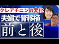 【実録】腎臓移植の前と後。腎機能の数値どう変化した？