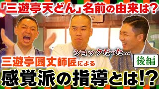 【落語家の衝撃な話】三遊亭天どん師匠の名前の由来は〇〇！履歴書の出し忘れでまさかの先輩･後輩が逆転！？【後編/三遊亭王楽】