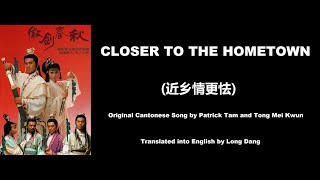 譚耀文, 汤美君: Closer to the Hometown (近乡情更怯) - OST - Sword of Defence 1990 (傲劍春秋) - English Translation