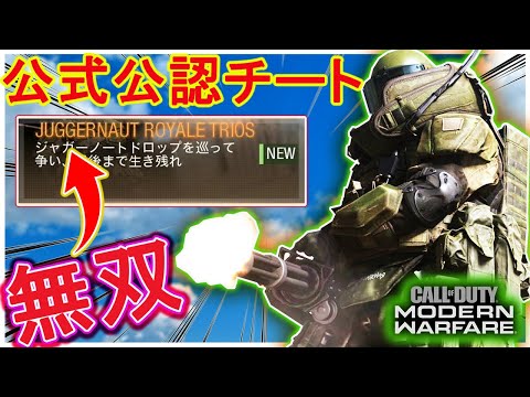 新モード『ジャガーノートロイヤル』登場!!マヂで強すぎ!!入手するコツ、立ち回り解説【Warzone,若頭】