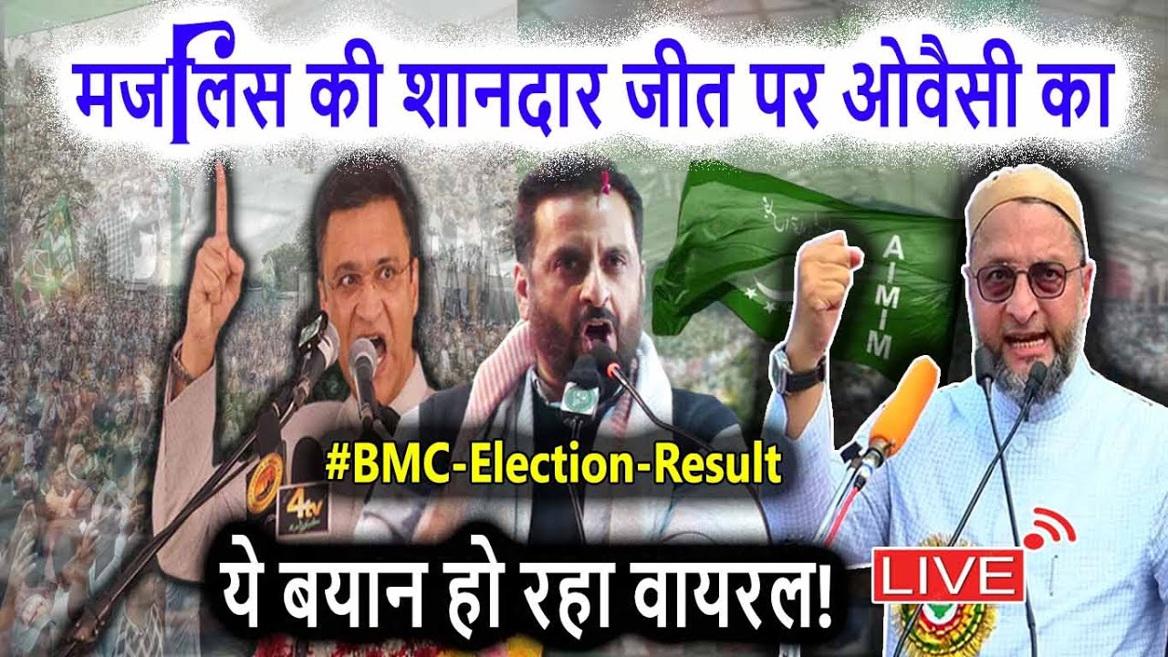 🔴LIVE : Maharashtra BMC Election Result के बाद Asaduddin Owaisi का ज़ोरदार भाषण हो रहा वायरल