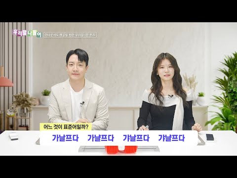 [우리말 나들이] 우리말 나들이 - 가날프다/가냘프다/갸날프다/갸냘프다, MBC 250408 방송