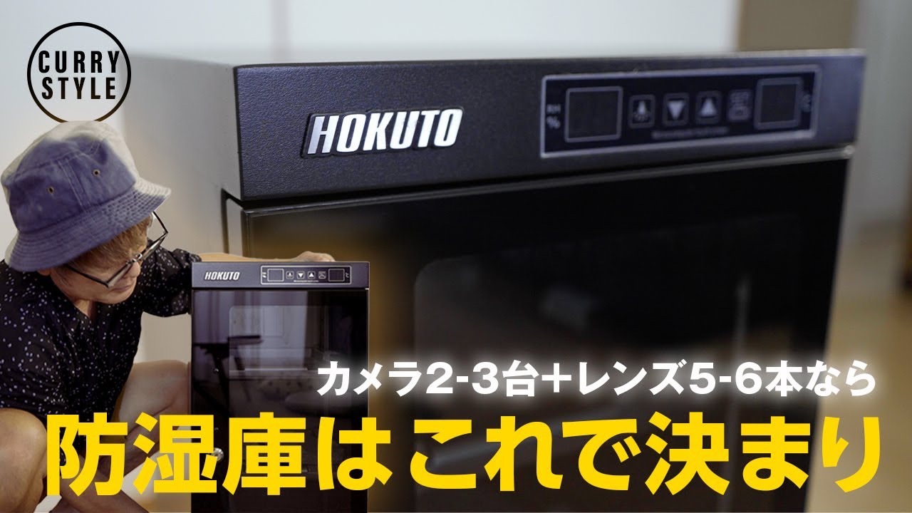 【防湿庫の購入をお考えの方へ】HOKUTOの防湿庫 HB-50EMを開封！α6600/α7s3/カメラ3台レンズ5-6本は入る