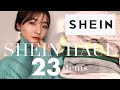 【一番詳しいSHEIN購入品】30代が選ぶハズレなし選び方のコツ！♡大人におすすめSHEIN【23点爆買い購入品紹介】