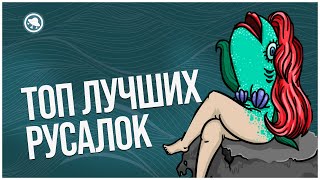 ТОП 5 русалок из игр