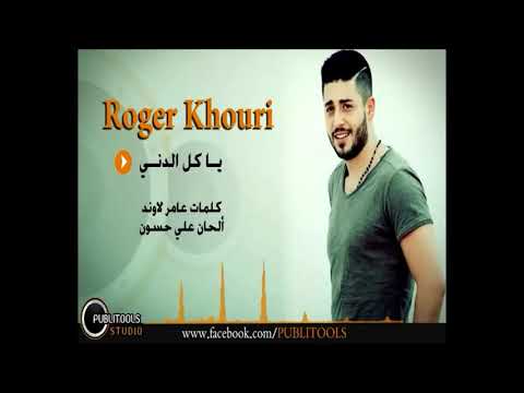 ‫روجيه خوري _ ياكل الدني - Roger Khouri ya kel al deny‬