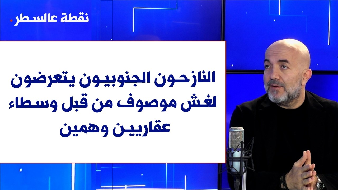 وليد موسى لصوت لبنان: النازحون الجنوبيون يتعرضون لغش موصوف من قبل وسطاء عقاريين وهمين