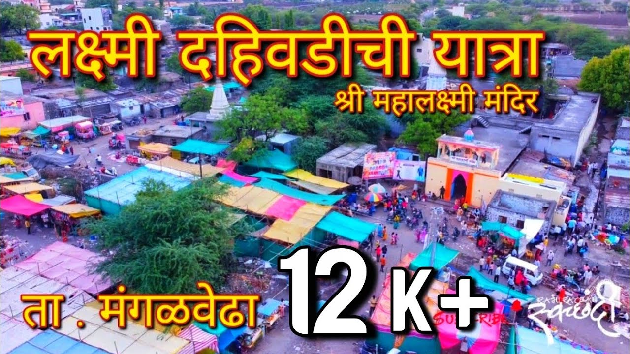 लक्ष्मी दहिवडीची यात्रा 2022 l श्री महालक्ष्मी मंदिर l लक्ष्मी दहिवडी l मंगळवेढा