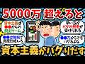 【2ch有益スレ】【朗報】資本主義のバグ、ガチで実感し始める。資本主義のバグを起こす方法がこちら。【2chお金スレ】