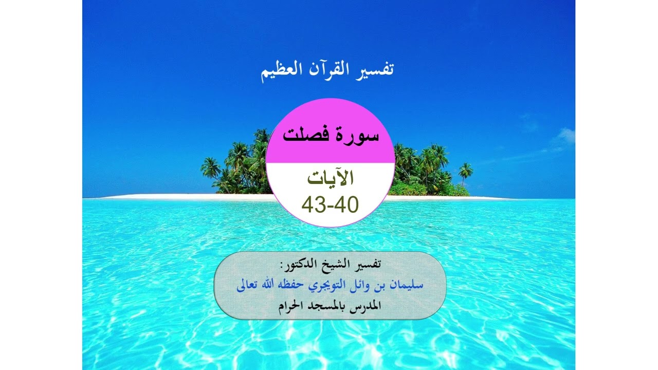 تفسير القرآن العظيم | تفسير الشيخ الدكتور سليمان بن وائل التويجري | سورة فصلت | الآيات 40-43.