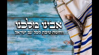 אבינו מלכנו - ניגון חב"ד ( קאבר )
