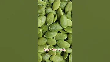 فوائد بذور اليقطين 
