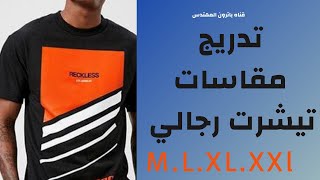 تدريج مقاسات (باترون) تيشرت  بيزك رجالي بطريقه مبسطه  Gradation of sizes (patron) men's T-shirt