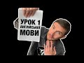 Урок 1 розмовної англійської мови