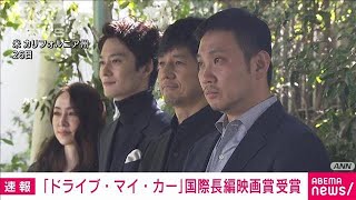 【速報】「ドライブ・マイ・カー」アカデミー賞国際長編映画賞に　日本作13年ぶり快挙(2022年3月28日)