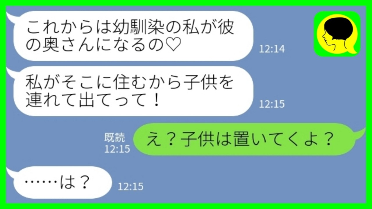 【LINE】夫の幼馴染から突然の略奪宣言「私がそこに住むから子供を連れて出てけ！」私「え？子供は置いてくよ？」→再婚女が即ギブアップした結果www