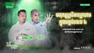 Career Overview ការចាក់ផ្សាយឡេីងវិញ | តុភ្លឺ Background ងងឹត EP 8