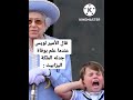 ماذا قال الأمير الصغير لويس عندما علم بوفاة الملكة اليزابيث الثانيه ماذا قال الأمير الصغير لويس عندما علم بوفاة الملكة اليزابيث الثانيه