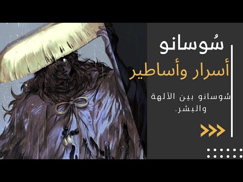 سوسانو الإله للعواصف والفوضى والتنين ذو الثمانية رؤوس تاريخ وأساطير الميثولوجيا اليابانية