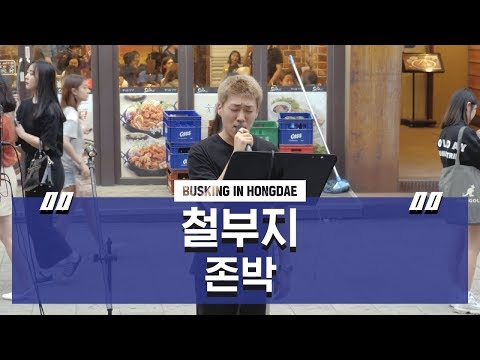 [홍대버스킹] 존박 - 철부지