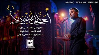 نماهنگ اعظم الله اجورنا - محمد حسين پويانفر | Official video (Arabic, Persian, Turkish)