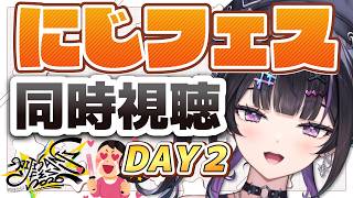 【 にじフェス同時視聴 】2日目も楽しいを共有しよ！✦︎ #にじフェス2026_Day2 【にじさんじ / 千凛あゆむ】