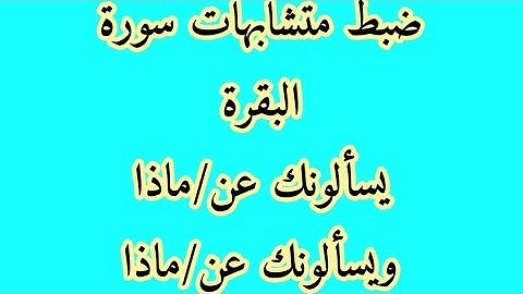 ضبط متشابهات سورة البقرة: يسألونك عن/يسألونك ماذا _ويسألونك عن/ويسألونك ماذا
